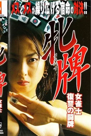 Постер: Female Mahjong Player: Revenge of the Mahjong Battle