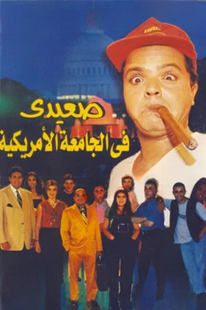 Постер: Upper Egyptian in the American University