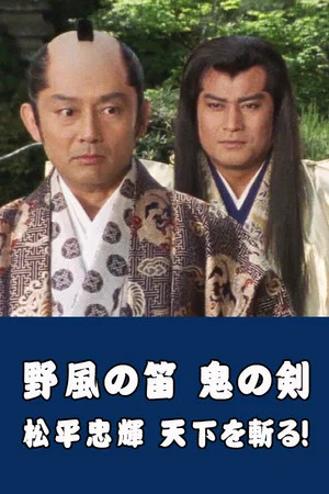 Постер: Wind Whistle in Field, Demon Sword: Matsudaira Tadateru cutting the world