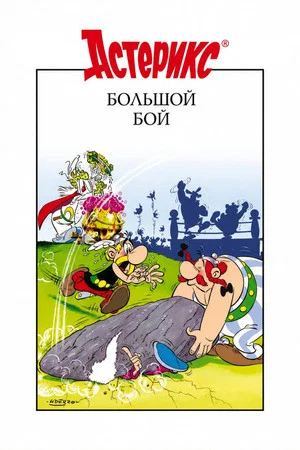 Постер: Большой бой Астерикса
