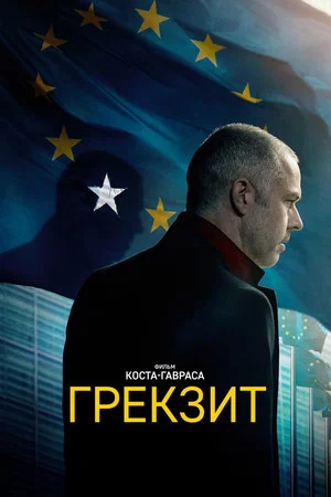 Постер: Грекзит