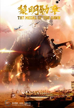 Постер: The Medal of The Dawn