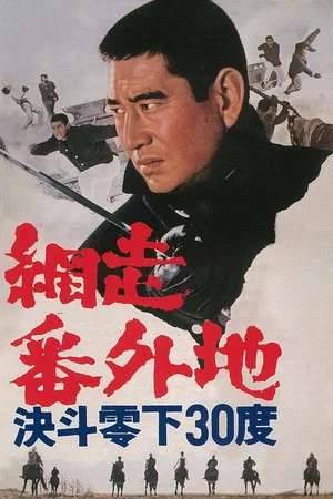 Постер: Abashiri Prison: Duel in Hokkaido