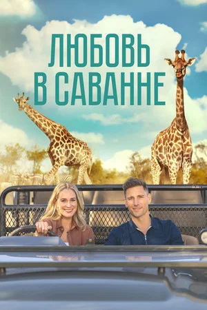 Постер: Любовь в саванне
