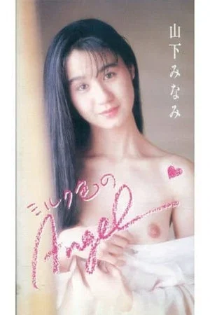 Постер: Milk-colored Angel: Minami Yamashita