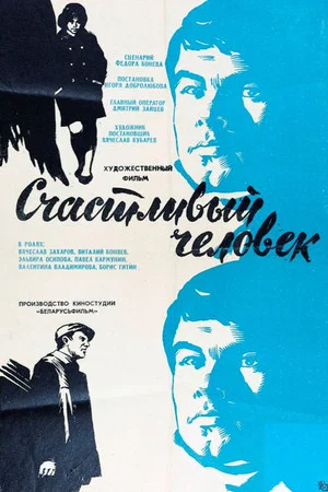 Постер: Счастливый человек