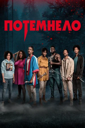 Постер: Потемнело