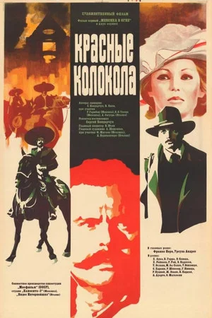 Постер: Красные колокола. Фильм 1. Мексика в огне
