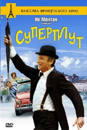 Постер: Суперплут