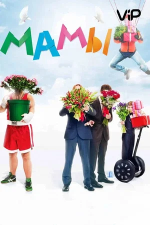Постер: Мамы