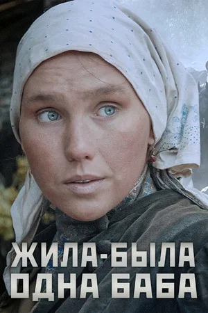 Постер: Жила-была одна баба