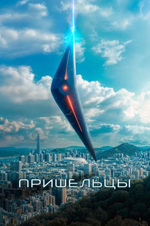 Постер: Пришельцы