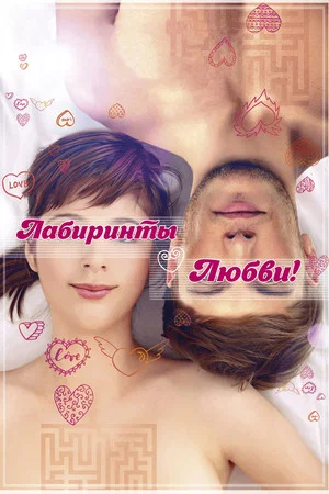 Постер: Лабиринты любви