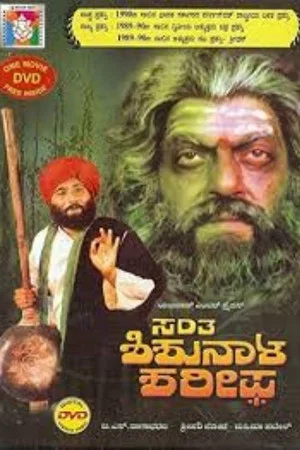 Постер: Santha Shishunala Sharif