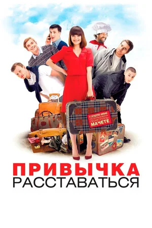 Постер: Привычка расставаться