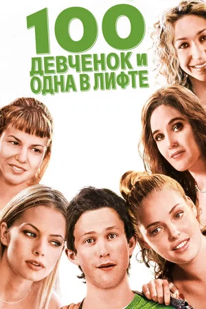 Постер: 100 девчонок и одна в лифте
