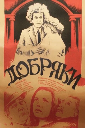 Постер: Добряки