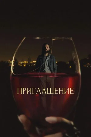Постер: Приглашение