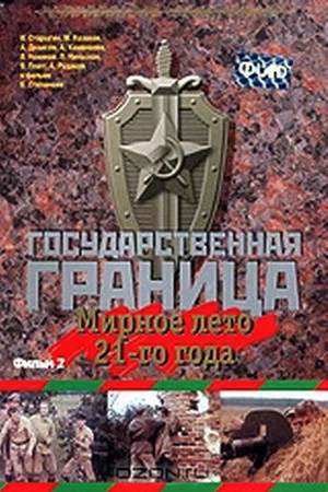 Постер: Государственная граница. Фильм 2. Мирное лето 21-го года