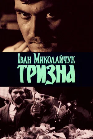 Постер: Иван Николайчук: Тризна