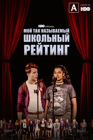 Постер: Мой так называемый школьный рейтинг