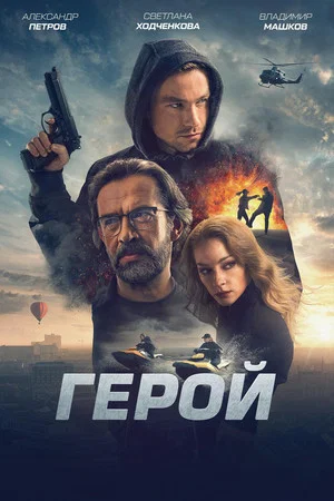 Постер: Герой