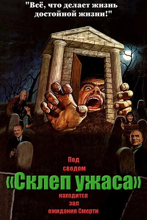 Постер: Склеп ужаса