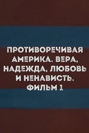 Постер: Противоречивая Америка. Вера, надежда, любовь и ненависть. Фильм 1