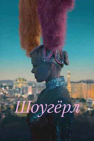 Постер: Шоугёрл