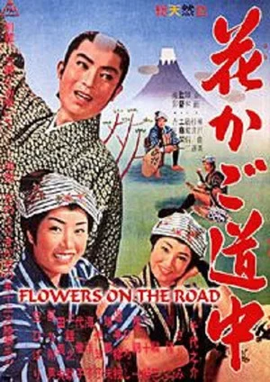 Постер: Flowers on the Road