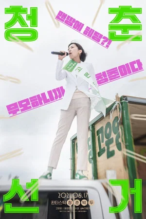 Постер: Vote Young Ones