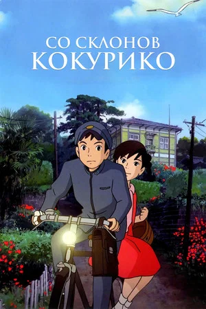 Постер: Со склонов Кокурико