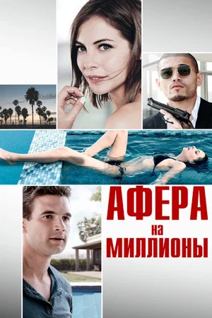 Постер: Афера на миллионы