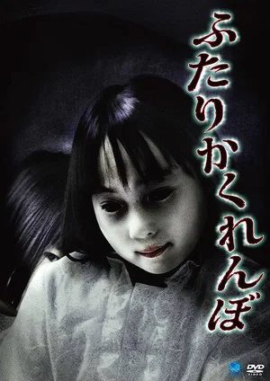 Постер: Futari Kakurenbo