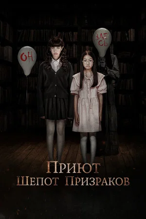 Постер: Приют. Шёпот призраков