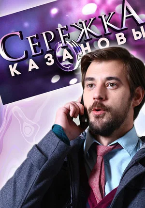 Постер: Сережка Казановы