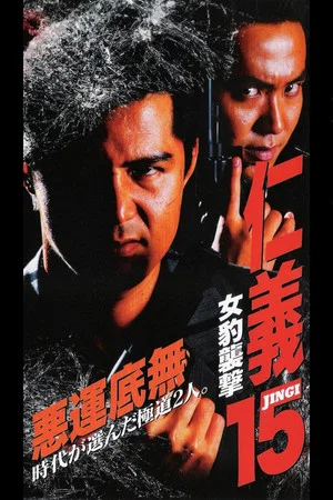 Постер: Jingi 15: Female Leopard Attack