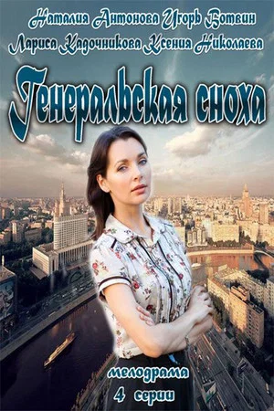Постер: Генеральская сноха