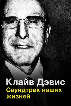 Постер: Клайв Дэвис: Саундтрек наших жизней