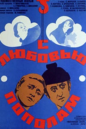 Постер: С любовью пополам