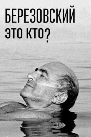 Постер: Березовский