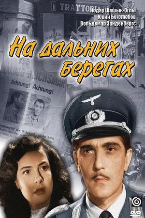 Постер: На дальних берегах