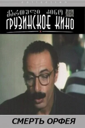 Постер: ორფეოსის სიკვდილი