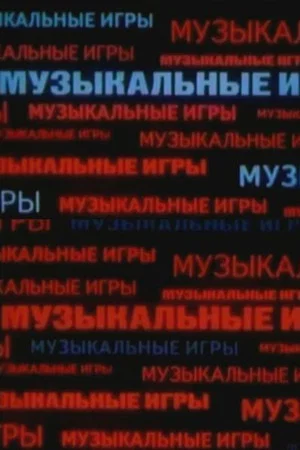 Постер: Музыкальные игры