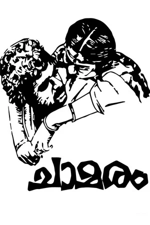 Постер: Chamaram