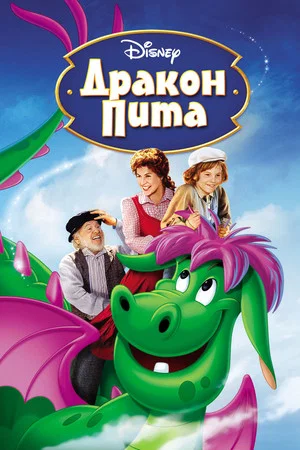 Постер: Дракон Пита
