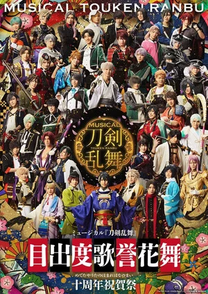 Постер: Musical Touken Ranbu - Medetaya Uta no Homare Hananomai - 10th anniversary