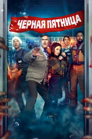 Постер: Чёрная пятница