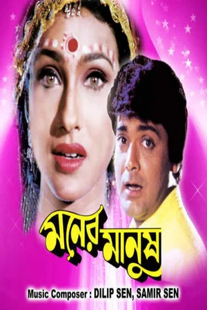 Постер: মনের মানুষ