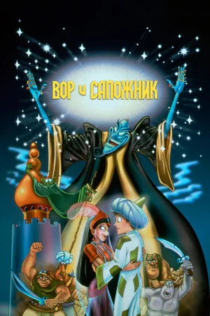 Постер: Вор и сапожник